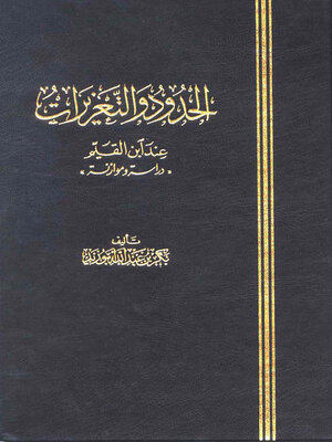 cover image of الحدود والتعزيرات عند ابن القيم